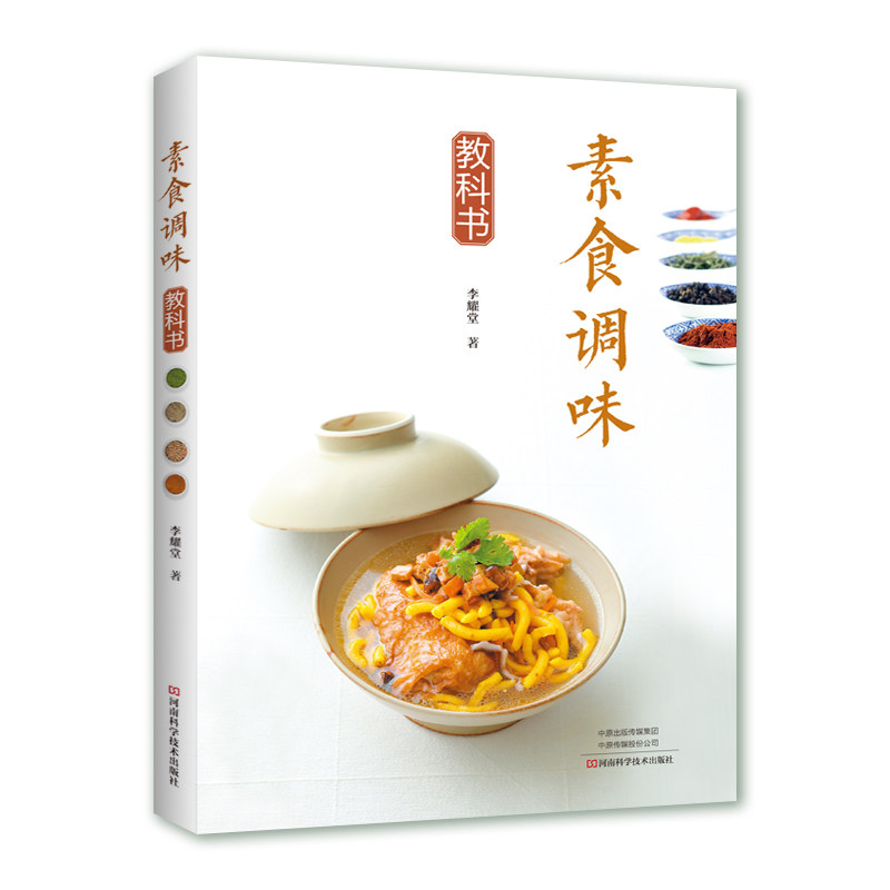 素食调味教科书 李耀堂 素食料理书素菜制作大全书籍56种自制的天然健康的素食调味品10种零添加的常备素料75道美味加分的素料理