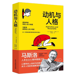 动机与人格 马斯洛著讨论人本哲学主义心理学和人本主义伦理学存在哲学心理学马斯洛层次需求理论心理学书籍
