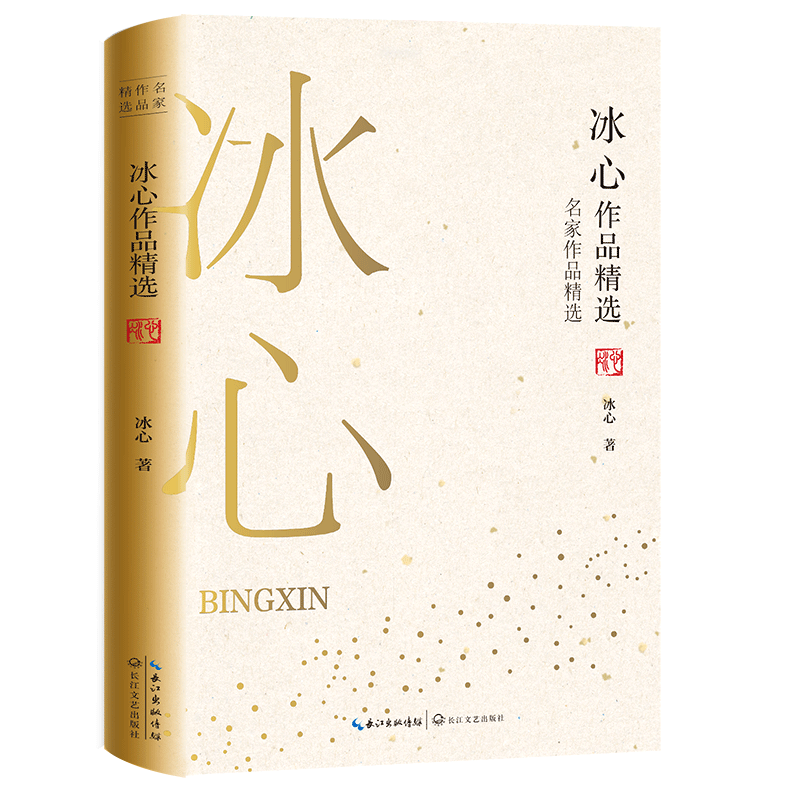 冰心作品精选(名家作品精选) 正版图书籍 冰心的散文诗歌代表作集结成