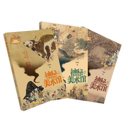 北山中国故事·神秘美术馆（全3册） 清明上河图谜案+洛神传奇+大唐奇遇记 北山中国故事系列儿童文学6-9-12岁小学生课外阅读书籍
