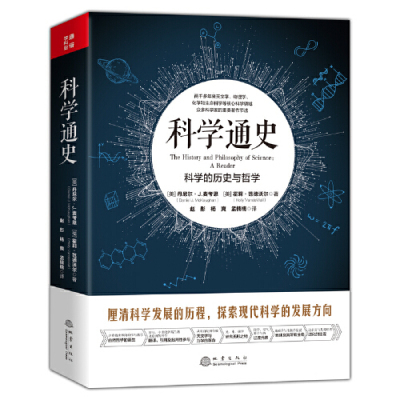 科学通史：科学的历史与哲学 丹尼尔·J.麦考恩 霍莉·范德沃尔著