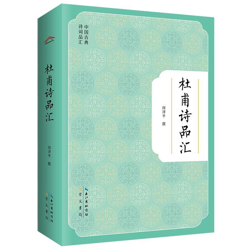 杜甫诗品汇 中国古典诗词品汇 作者专业功底深厚 学术真实 博采历代评论 纳众家纷纭