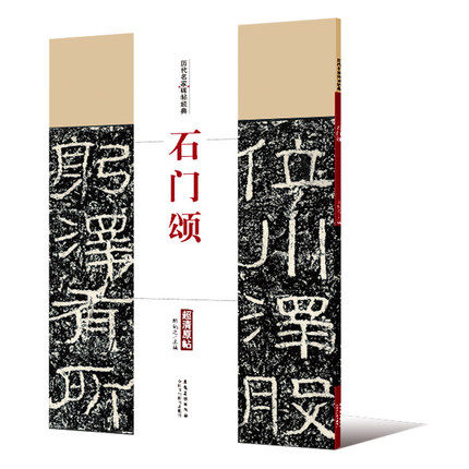 石门颂 历代名家碑帖经典 陈钝之主编 简体旁注 东汉隶书毛笔字帖书法成人学生临摹帖练习古帖碑帖拓本鉴赏