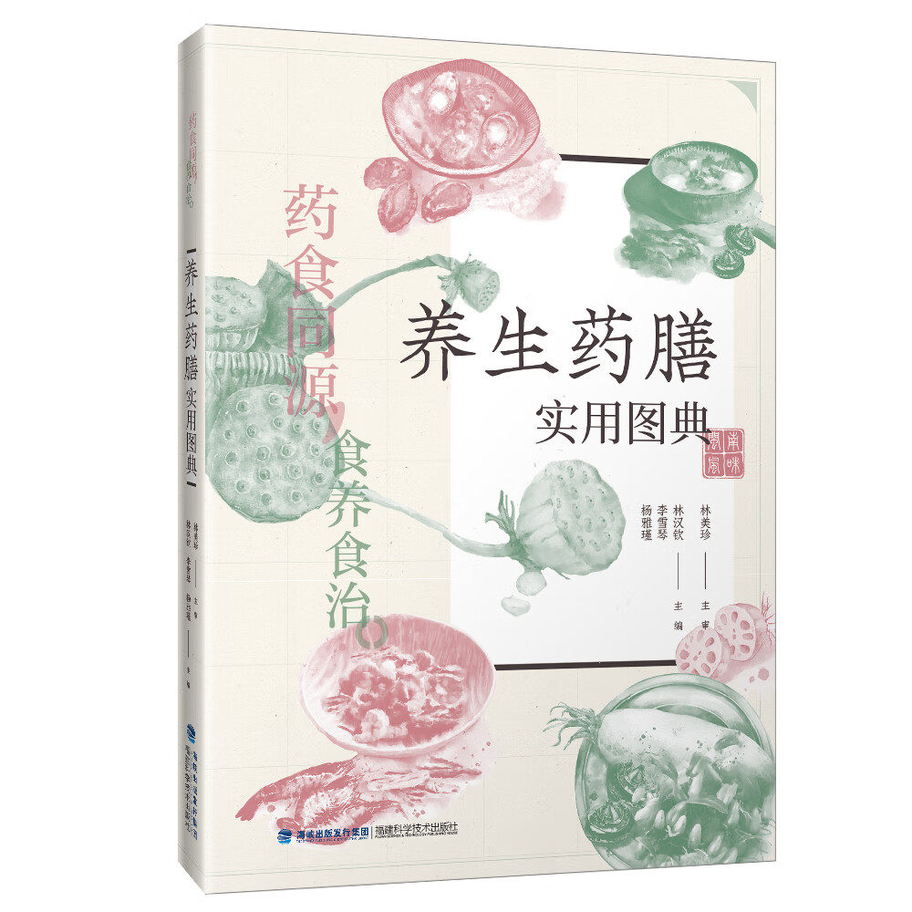 养生药膳实用图典 林汉钦 李雪琴 杨雅瑾 养生药食同源食养食治图典内科疾病药膳胸痹心悸