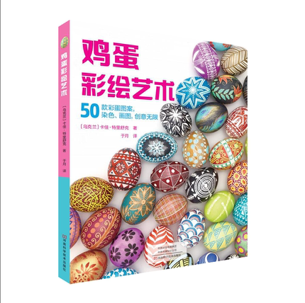 鸡蛋彩绘艺术 鸡蛋蛋壳彩绘书籍 创意彩蛋图案大全 蜡染涂鸦 彩蛋装饰