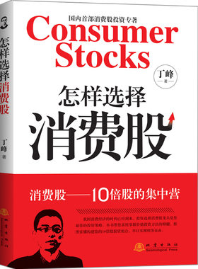 怎样选择消费股 丁峰著金融投资炒股期货指南投资学入门宝典货币股票股市证券基础知识理论快速市场分析系统掌握投资方法