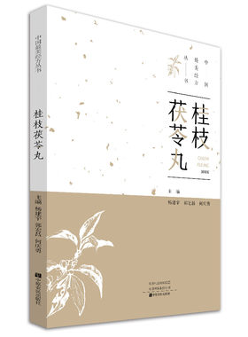 桂枝茯苓丸中医爱好者临床中医师等学好经方用好经方方名释义 药物组成 使用方法 经方集注类方简析