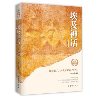 埃及神话/世界经典神话丛书 李娟 主编 著 神话老了 人类才开始了历史 外国文学小说畅销 外国科幻  古希腊 古罗马书籍 正版图书籍