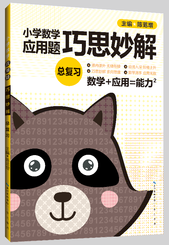 小学总复习 小学数学应用题巧思妙解 正版 书籍 应用题大全训练练习册题解题方法分类详解 小学生课外应用题练习册总复习资料辅导