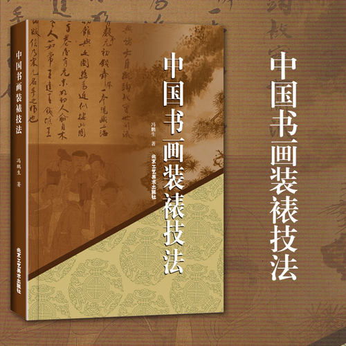 中国书画装裱技法 冯鹏生 著 艺术 正版  书法字画  书画装裱 古旧书画修复技法 书画装裱的历史和发展过程装裱的形制工序工具设备