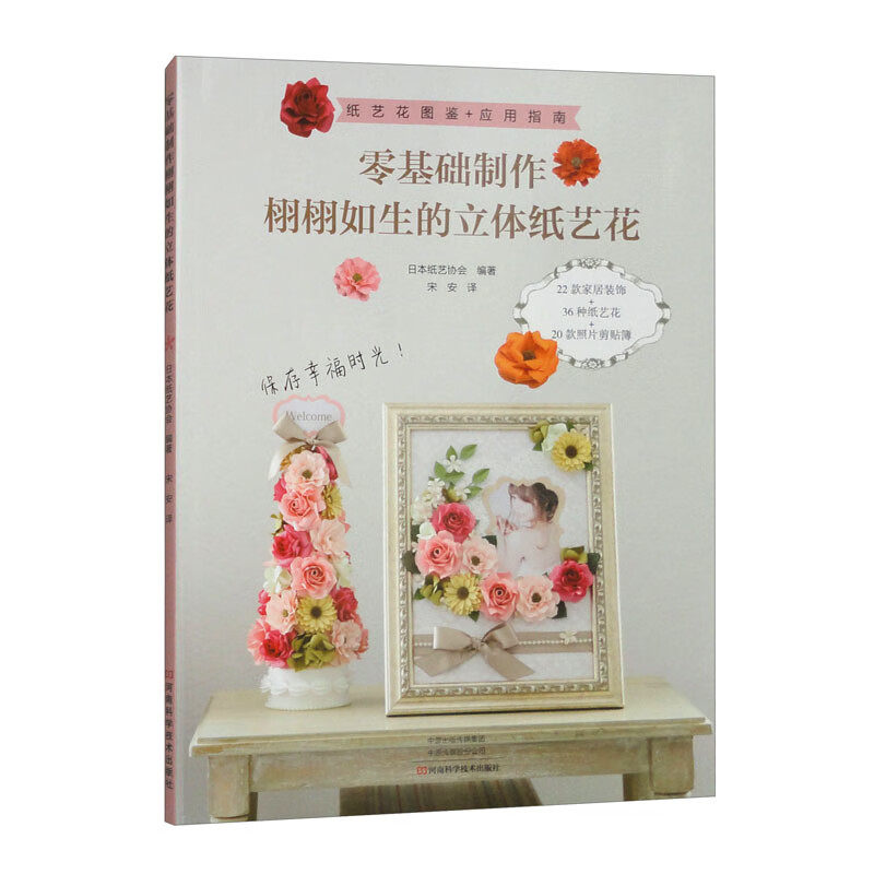 零基础制作栩栩如生的立体纸艺花 手工制作书籍创意书专业纸艺花教程 设计花朵造型设计 手工diy设计折纸书籍