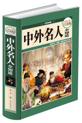 中外名人全知道 全彩白金版 黄帝 老子 孔子 屈原 秦始皇 丘吉尔 毕加索 海明威 比尔盖茨 人物传记 名人故事