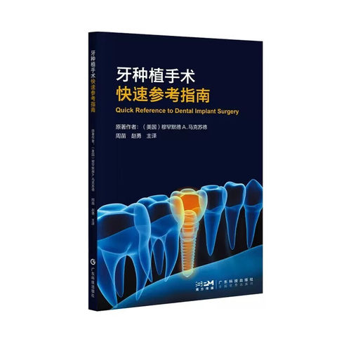 牙种植手术快速参考指南 周苗 赵勇 口腔医学专业书籍口腔科学 种植学全科种植专科牙医医生专业书籍精准植入技巧规范化治疗清单