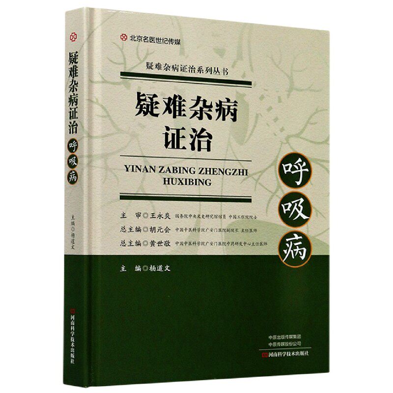 疑难杂病证治:呼吸病 杨道文 疑难杂病证治系列丛书 肺结核支气管哮喘慢性阻塞性肺疾病肺源性心脏病结饥饥节病肺癌早期诊断书籍