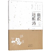 正版 丛书 医学卫生中医 中国最美经方中药配方 血府逐瘀汤