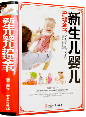 新生儿婴儿护理全书 新生儿婴儿护理百科全书 0-3岁 正版 大百科 大全 实用百科 喂养 婴儿育儿书籍 新生儿90天护理 育儿知识书籍