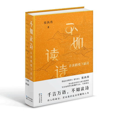 不如读诗（当代诗人张执浩与16位古代诗人的灵魂对话，写尽诗词背后的曲折文心、壮阔命运！）
