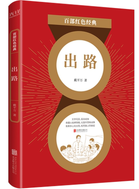 出路 百部红色经典 戴平万 中国近现代小说 名家名作 戴平万作品集 文学 短篇小说 现代 当代文学书籍