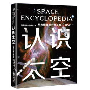 600余幅科学实拍照片和示意图［印度］奥姆少儿出版 从大爆炸到行星工程 社 认识太空