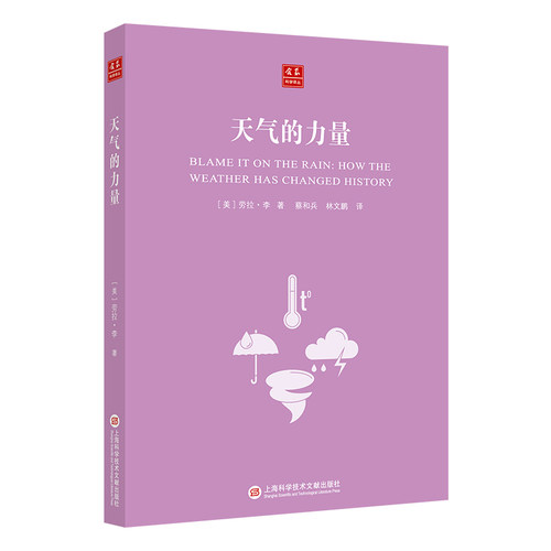 合众科学译丛：天气的力量 美国引进 美国科普畅销榜 正版 书籍