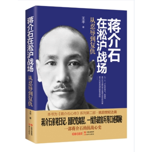 蒋介石亲笔日记国民党官兵作战近现代中国抗日战争战役资料内幕揭秘政治人物传记书籍 书籍 蒋介石在淞沪战场：从忍辱到复仇 正版