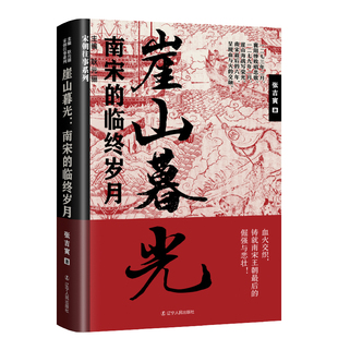 崖山暮光：南宋的临终岁月继“宋朝往事 ，黄金班底又推出精彩第二辑！ 宋朝往事，尽收眼底