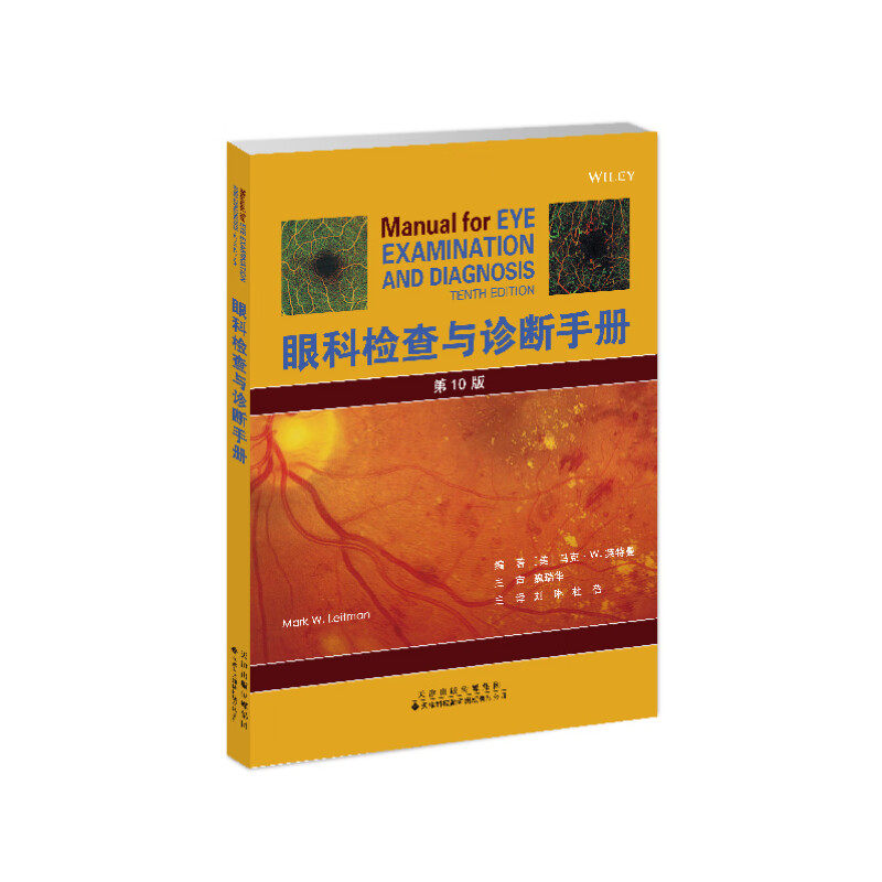 眼科检查与诊断手册 视力与屈光的测量 神经眼科学 临床医学 眼科学