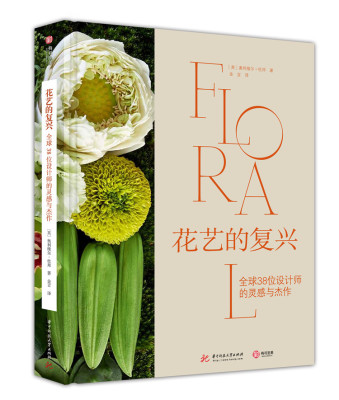 花艺的复兴 全球38位设计师的灵感与杰作 花艺灵感与设计参考奥利维尔杜邦著 花艺素材大全 婚礼宴会商店酒店装饰花艺展览设计书籍