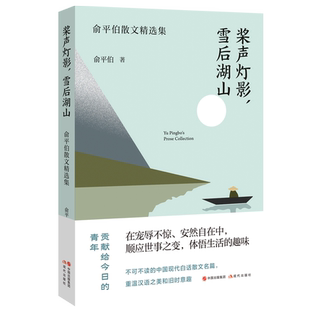 雪后湖山 雪桨声灯影里 俞平伯散文精选集中公出品文学畅销平装 文化白话雪晚归船陶然亭 秦淮河 中国经典 桨声灯影
