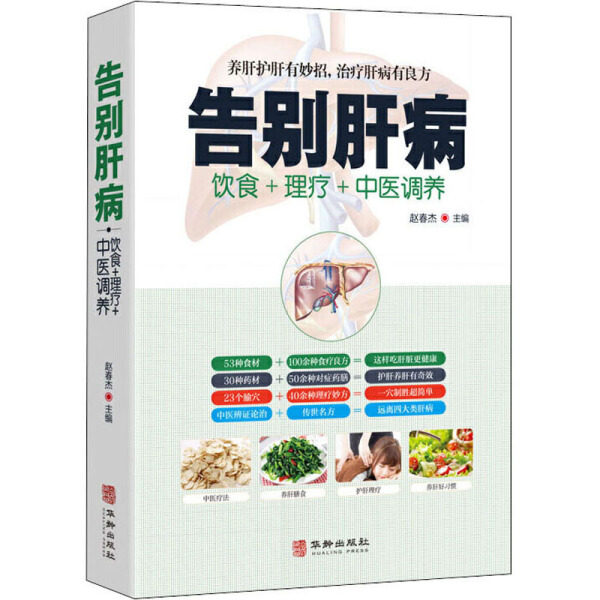 彩印铜版纸 告别肝病书籍大全中医养生肝脏疾病饮食宜忌全书食谱食疗养生书籍 养肝护肝图解中医艾灸拔罐刮痧按摩经络穴位大全书籍
