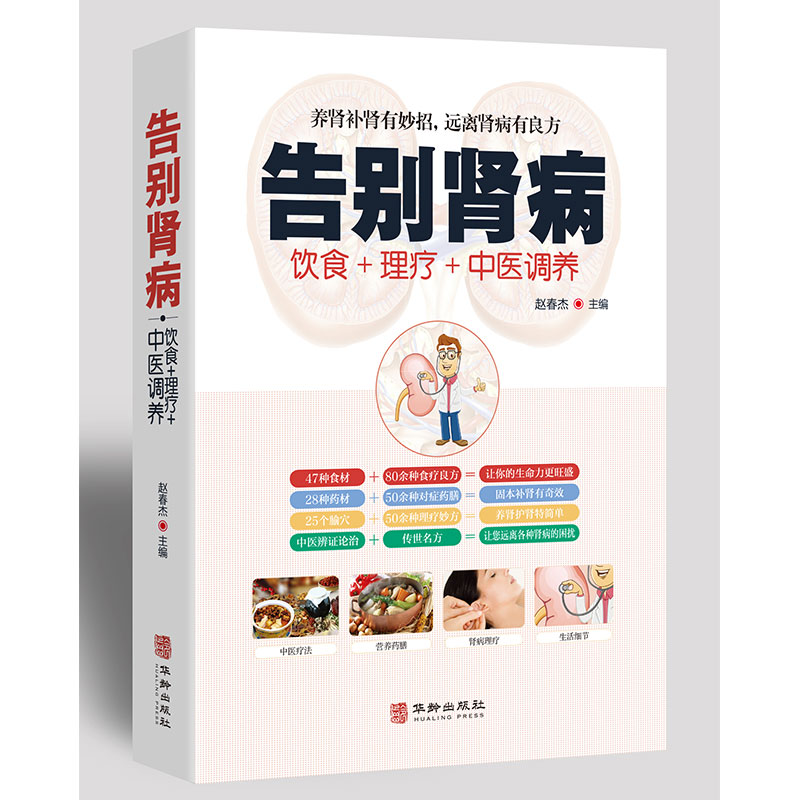 告别肾病 补肾壮阳饮食营养食谱 食疗药膳传世名方 图解中医经络穴位按摩拔罐艾灸刮痧疗法养生大全中医肾病书籍