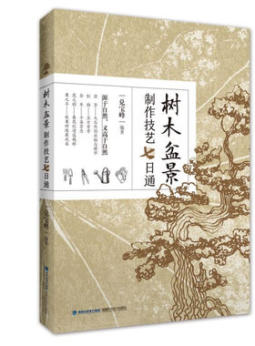 树木盆景制作技艺七日通  兑宝峰 园艺盆景造型制作养护书籍 松柏类盆景杂木类盆景花果类盆景制作造型技艺大全书籍
