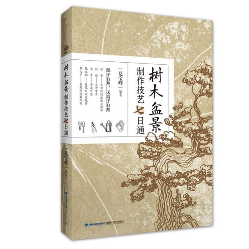 树木盆景制作技艺七日通  兑宝峰 园艺盆景造型制作养护书籍 松柏类盆景杂木类盆景花果类盆景制作造型技艺大全书籍