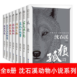 （全8册）沈石溪主编动物小说儿童文学小学生课外书长篇作品全集珍藏版大王三四五六年级阅读囚犯鹿王熊王杰克领袖银斑