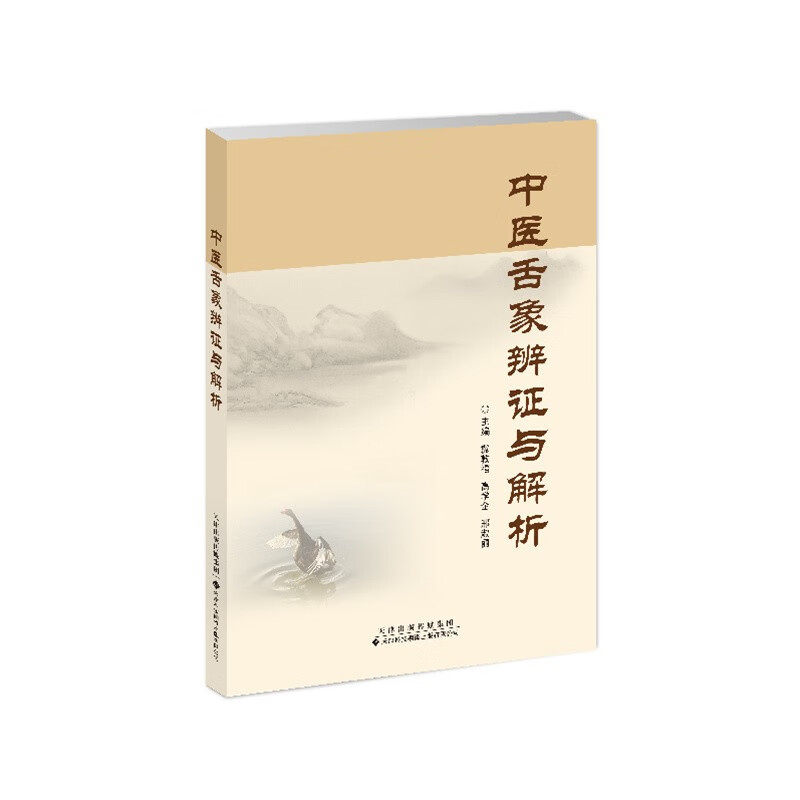 中医舌象辨证与解析 苔为胃气熏蒸 脾湿上潮于口而生 胃气的变化影响脏腑 望舌苔 薄苔 厚苔 冀敦福等主编