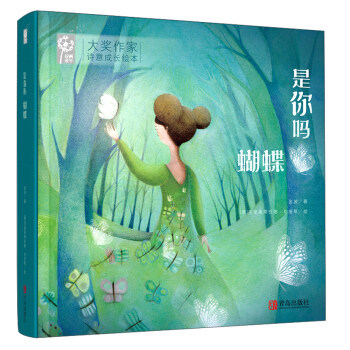 是你吗蝴蝶精装绘本图画书大奖作家诗意成长绘本适合3岁以上幽默诙谐
