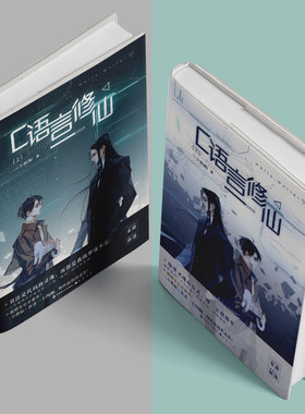 C语言修仙上下全集套装2册完整版 一十四洲小蘑菇知音动漫客晋江青春校园文学科幻想言爱感情小说双男主故事书籍