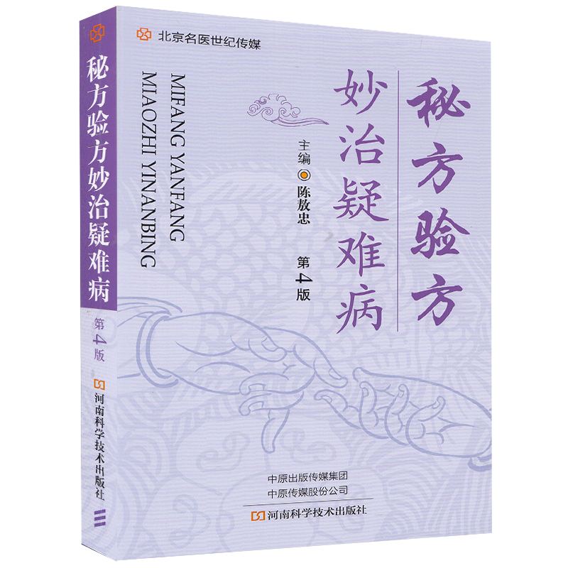 秘方验方妙治疑难病第4版中医书籍临床北京名医世纪传媒整理治疗疑难杂症陈敖忠主编