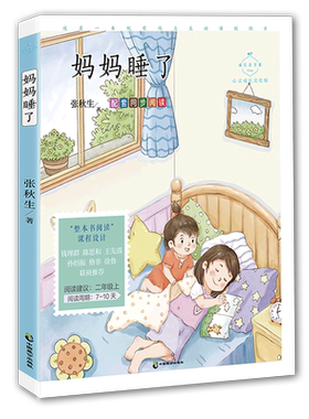 成长读书课：妈妈睡了