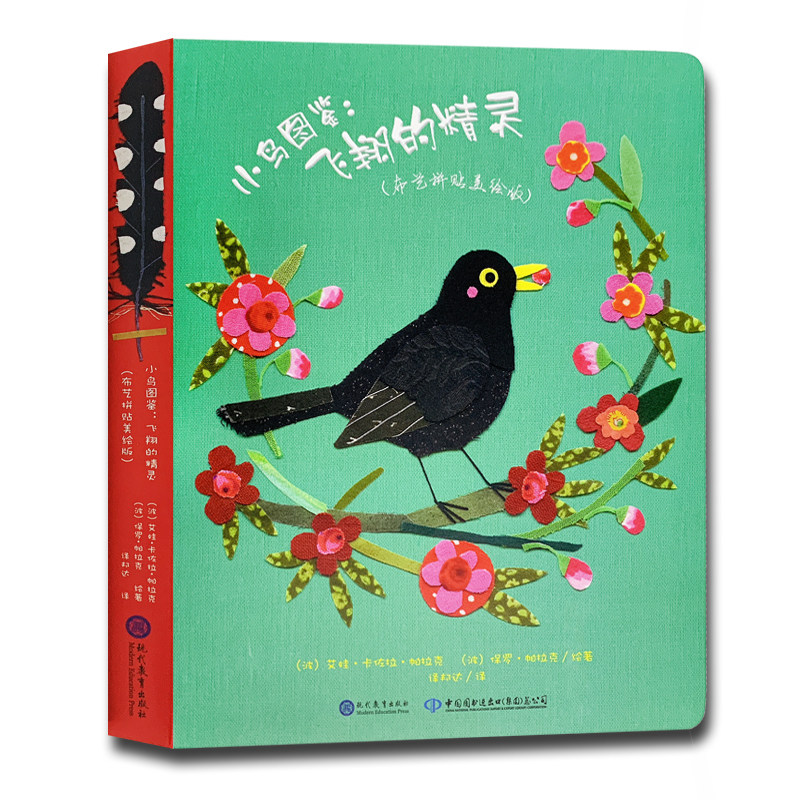小鸟图鉴：飞翔的精灵 布艺拼贴美绘版 精装绘本 艾娃&middot; 卡佐拉&middot;帕拉克 3-6岁幼儿儿童鸟类的图鉴绘本卡通动漫绘本