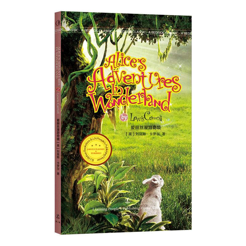 Alice's Adventures in Wonderland 爱丽爱丽丝漫游奇境(英文版) 全英文版无删减 世界经典文学名著 正版书籍使用感如何?