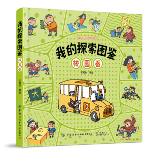 宋海东 校园卷 儿童生活教育绘本 儿童校园探索孩子趣味接触体验家庭户外校园书 我 6岁儿童课外阅读读物书 探索图鉴