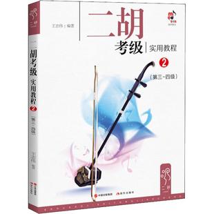 二胡曲谱书籍 兼容性 二胡练习曲 二胡考级实用教程2 二胡音乐考级书籍 教材 实用性 著 王志伟 音乐艺术 结合各地二胡考点