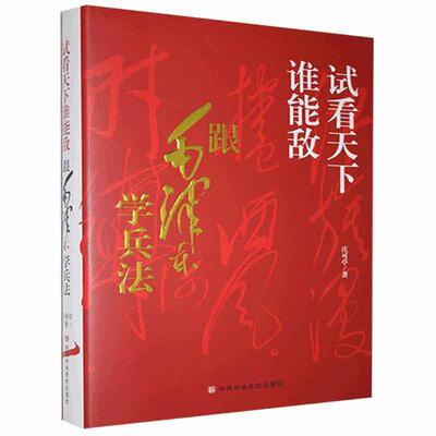 试看天下谁能敌 跟毛泽东学兵法 作者庄可亭著的书 正版 书籍