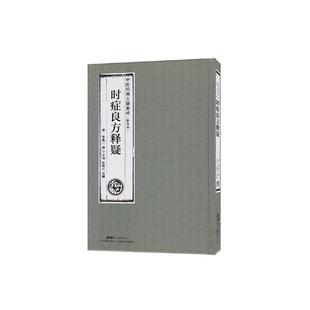 精装 正版 书籍 时症良方释疑中医经典 中国 影印本 据广东省立中山图书馆藏刻本影印 医学养生传统医学大成名医名家 古籍集成