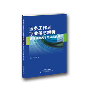 医务工作者职业倦怠解析：管理者 等 思考与破局良策吴小明