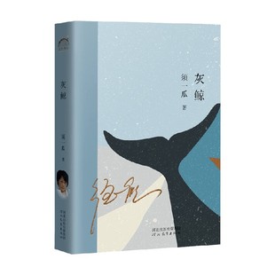 须一瓜 一天一只叫清净 电影烈日灼心原著作者 智齿阻生丰满 狗 中短篇小说集故事 灰鲸