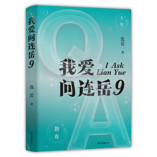 正版 连岳 中国近代随笔文学 书籍 著 我爱问连岳