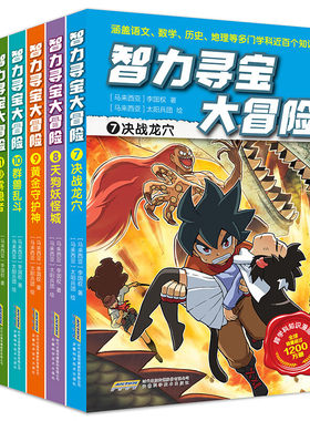 智力寻宝大冒险第二辑全6册决战龙穴天狗妖怪城黄金守护神群兽乱斗沙雾隐者地球的斗士7-12册冒险漫画绘本课