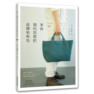 手作简约百搭的品牌帆布包 [日] 久村直大 著，罗蓓 译 自己动手做41款日本小众品牌帆布包